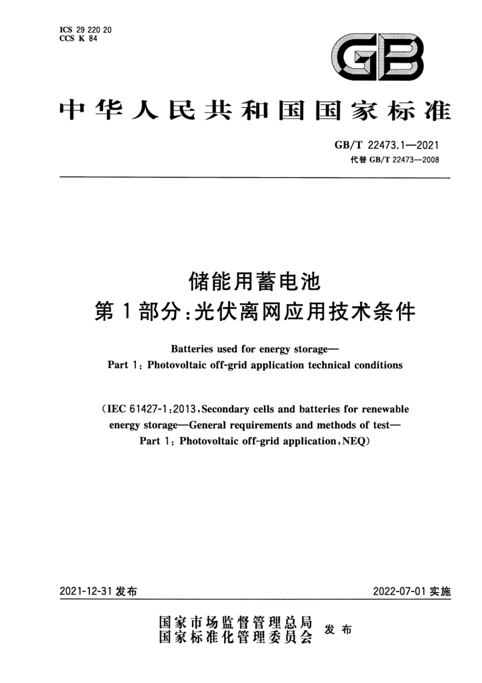 GB/T 22473.1-2021 储能用蓄电池 第1部分:光伏离网应用技术条件.pdf_第1页