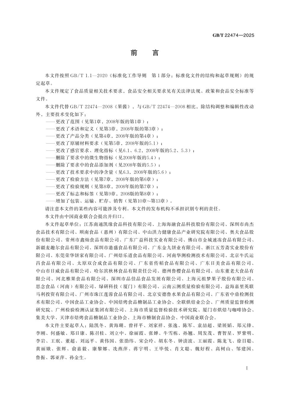 GB／T 22474-2025 果蔬、花卉酱质量通则.pdf_第3页