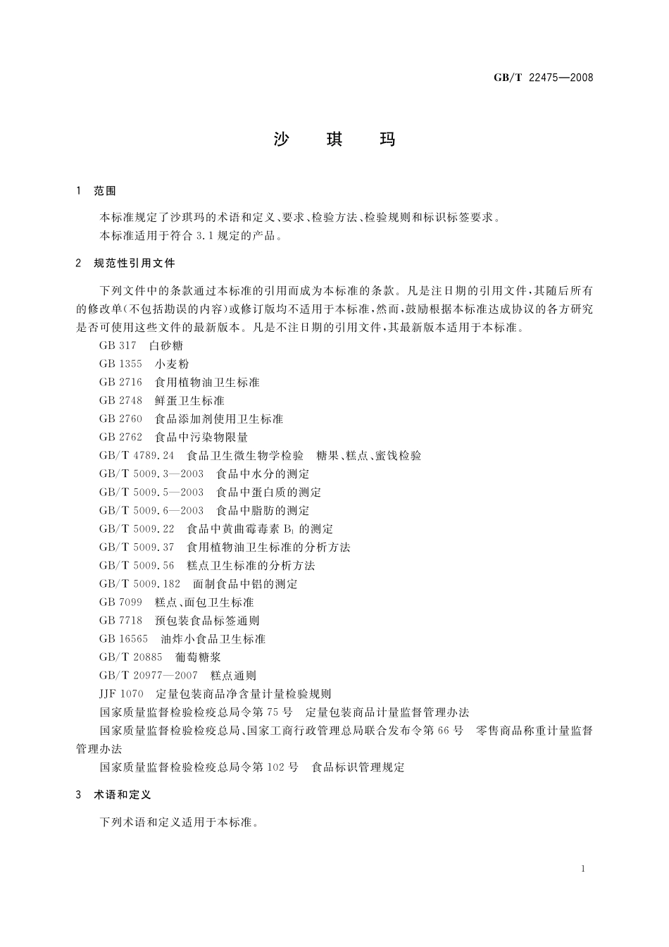 GB／T 22475-2008 沙琪玛.pdf_第3页