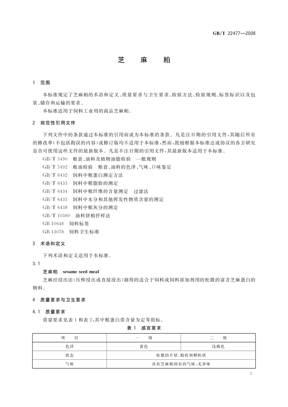 GB／T 22477-2008 芝麻粕.pdf_第3页