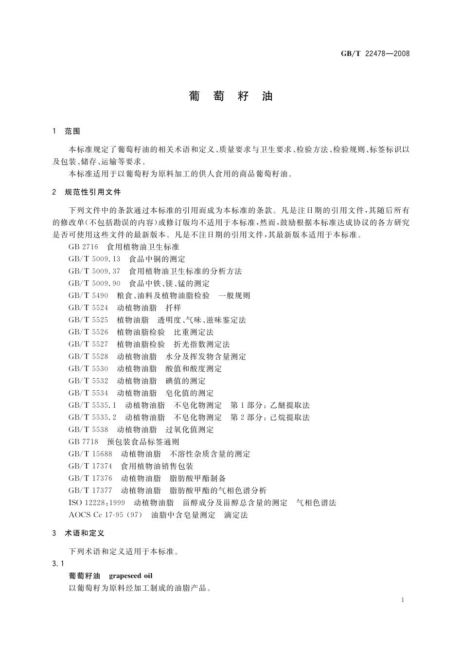 GB／T 22478-2008 葡萄籽油.pdf_第3页