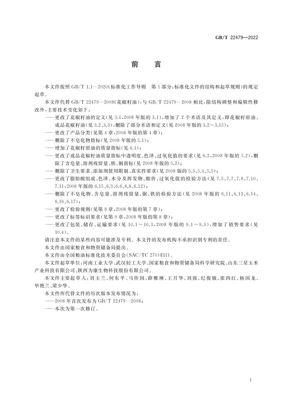 GB／T 22479-2022 花椒籽油.pdf_第2页