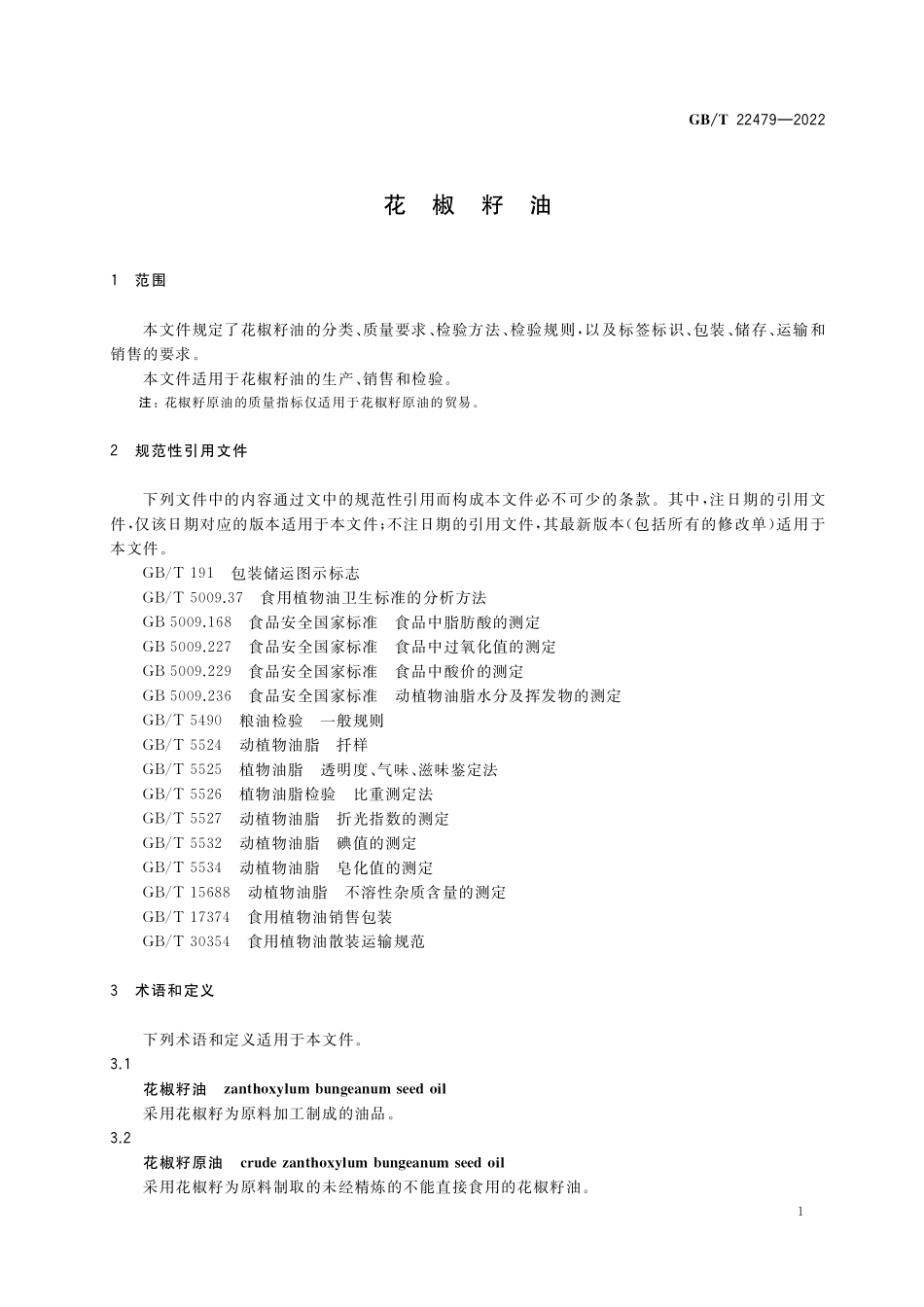 GB／T 22479-2022 花椒籽油.pdf_第3页