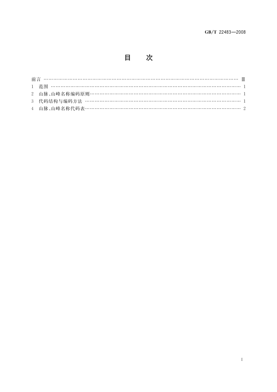 GB/T 22483-2008 中国山脉山峰名称代码.pdf_第3页