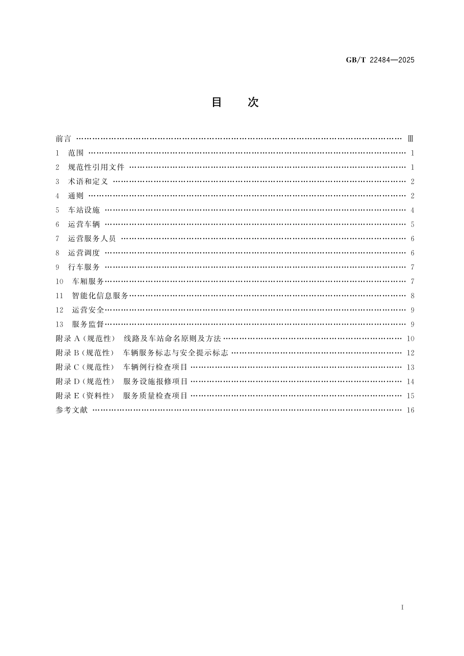 GB／T 22484-2025 城市公共汽电车客运服务规范.pdf_第3页