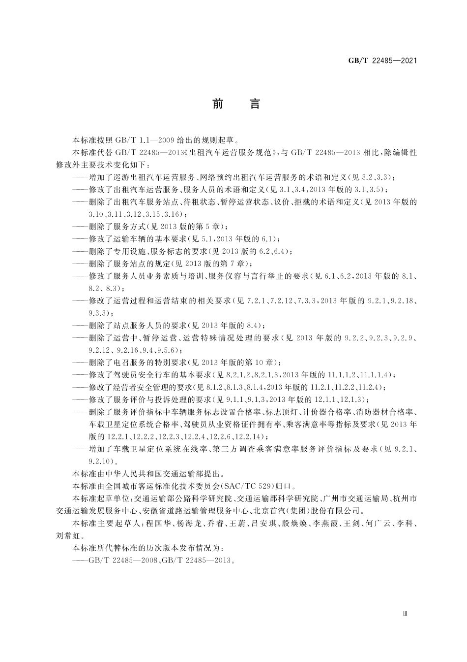 GB/T 22485-2021 出租汽车运营服务规范.pdf_第3页