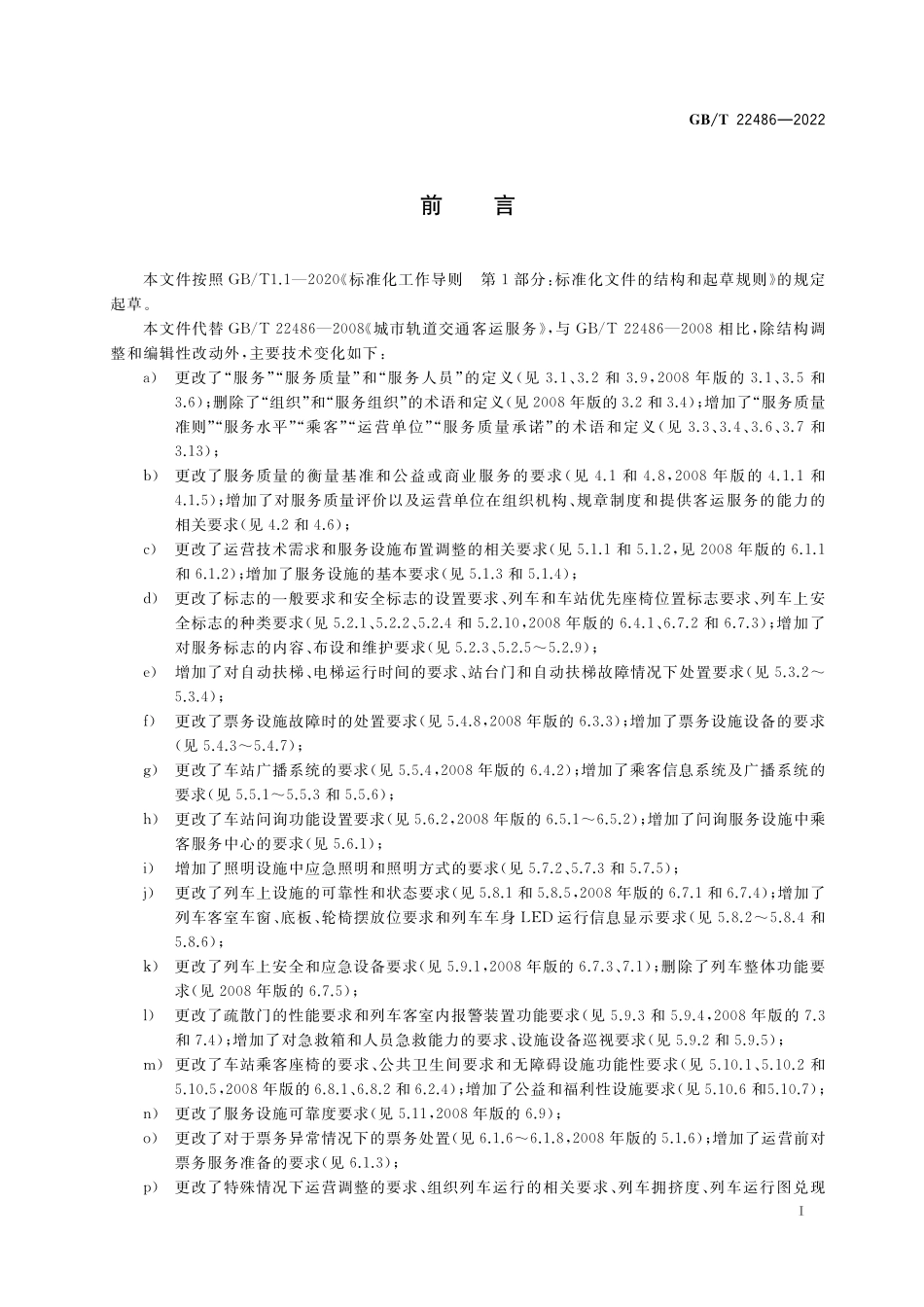 GB／T 22486-2022 城市轨道交通客运服务规范.pdf_第3页