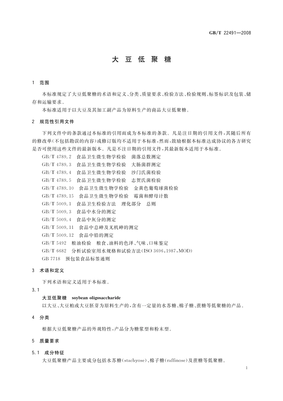GB／T 22491-2008 大豆低聚糖.pdf_第3页