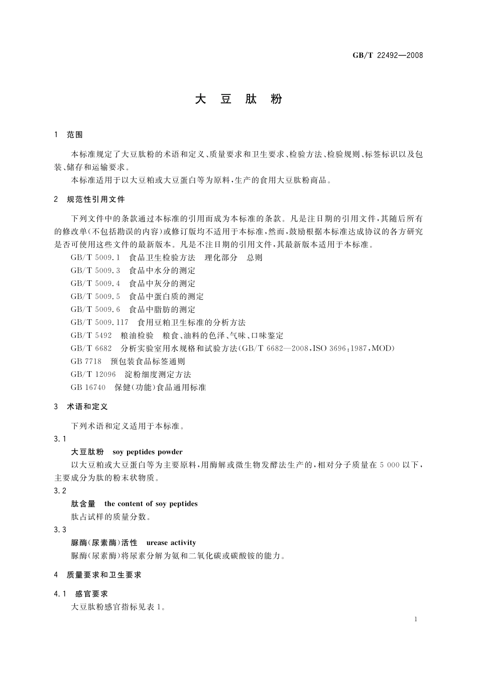 GB／T 22492-2008 大豆肽粉.pdf_第3页