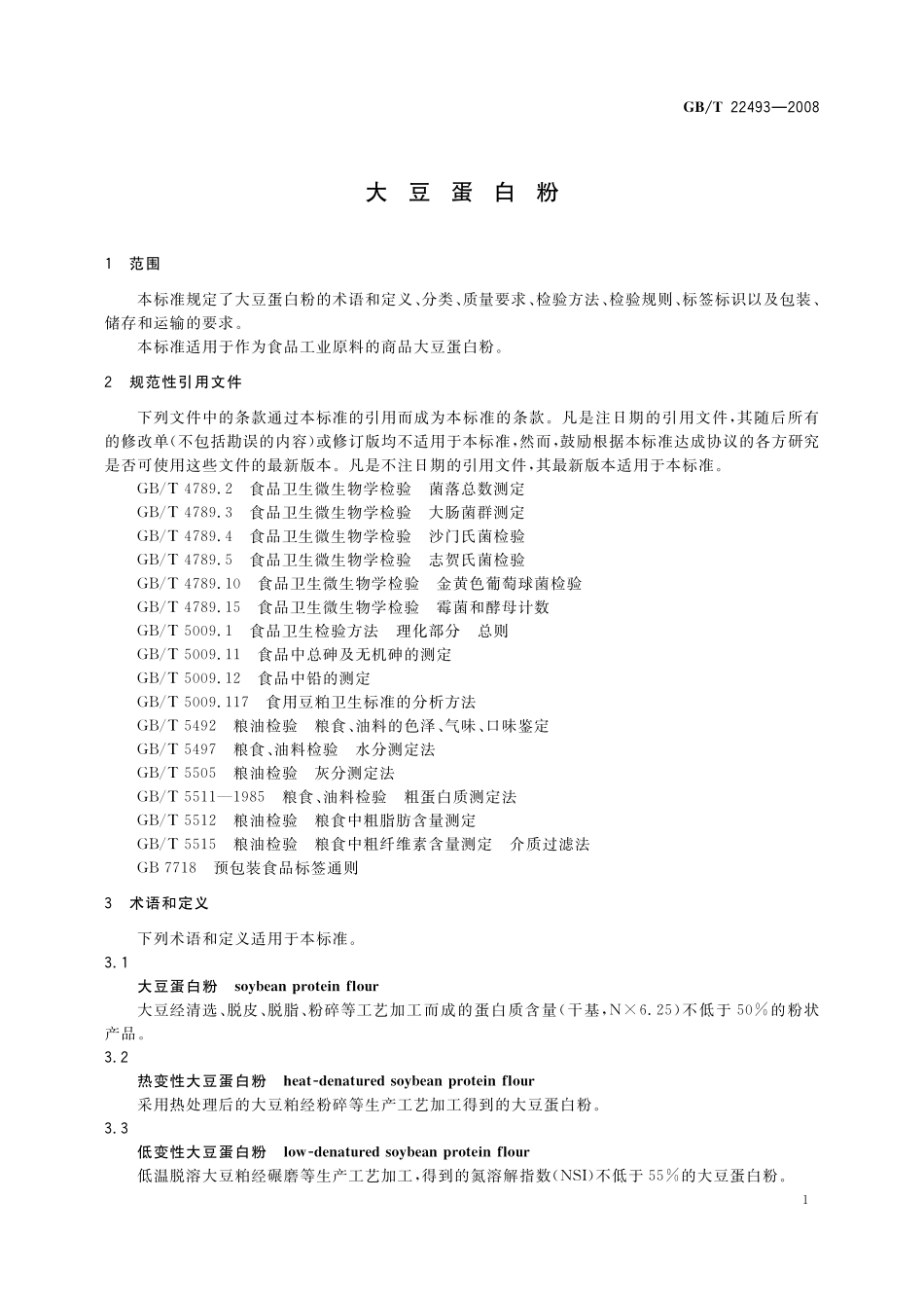 GB/T 22493-2008 大豆蛋白粉.pdf_第3页