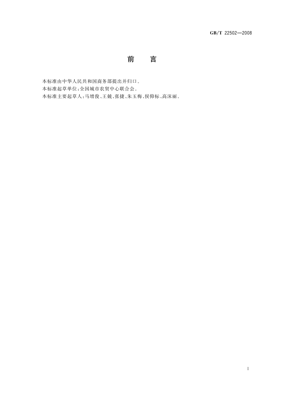 GB／T 22502-2008 超市销售生鲜农产品基本要求.pdf_第2页