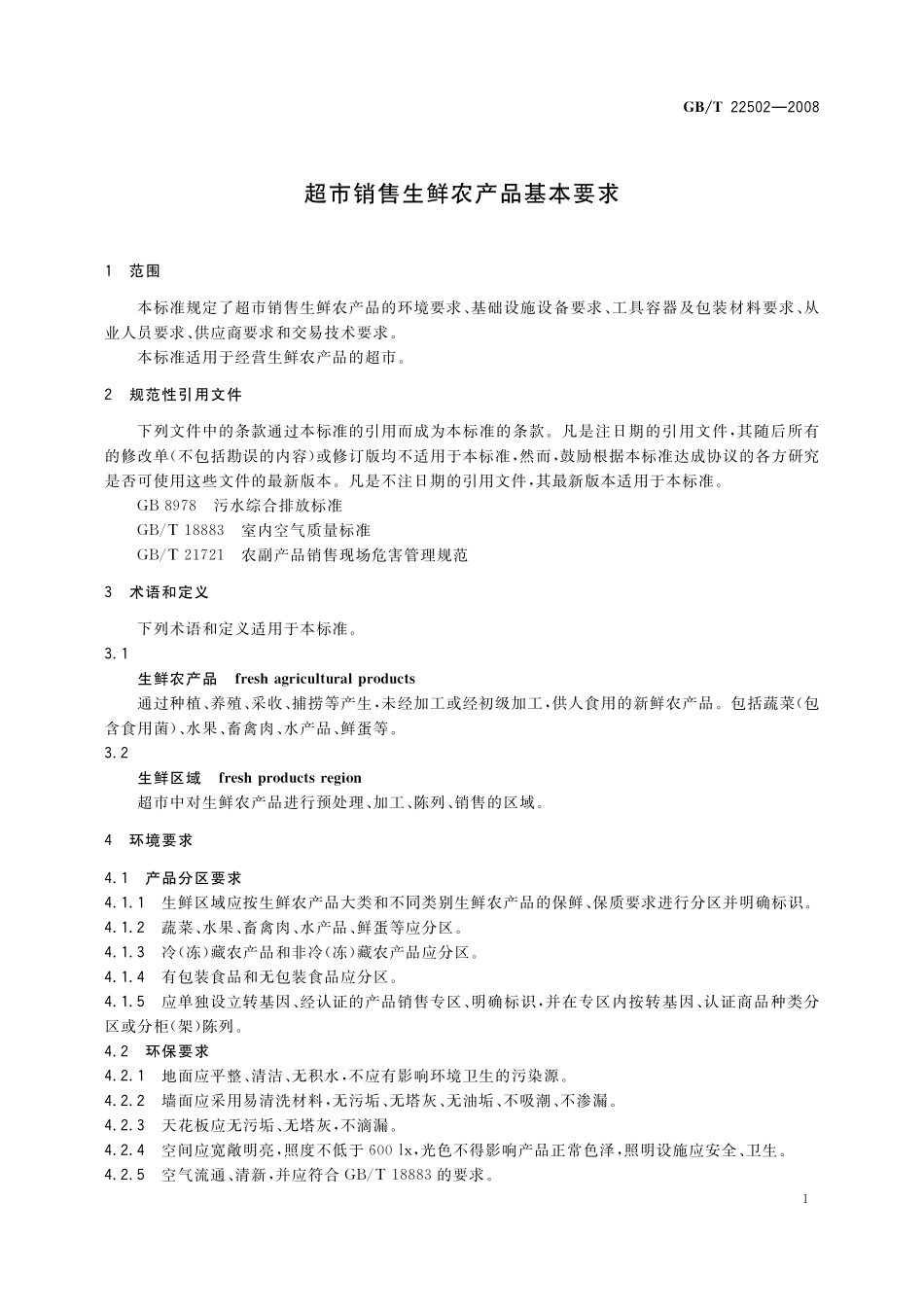 GB／T 22502-2008 超市销售生鲜农产品基本要求.pdf_第3页