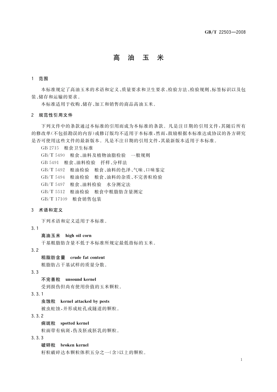 GB／T 22503-2008 高油玉米.pdf_第3页