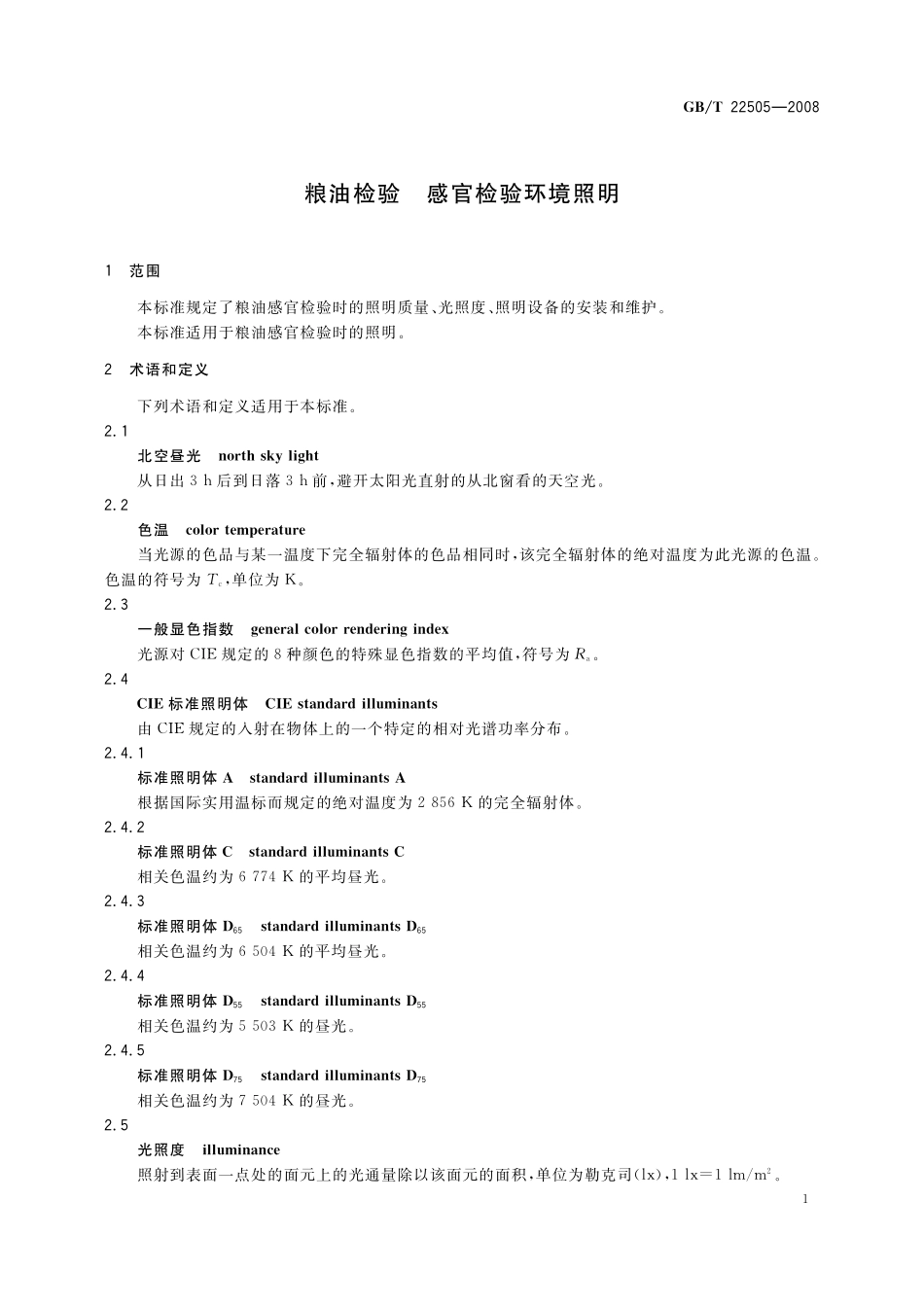 GB/T 22505-2008 粮油检验 感官检验环境照明.pdf_第3页
