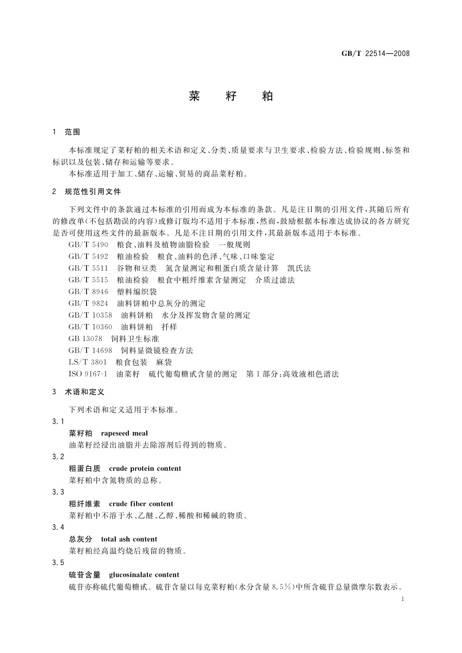 GB／T 22514-2008 菜籽粕.pdf_第3页