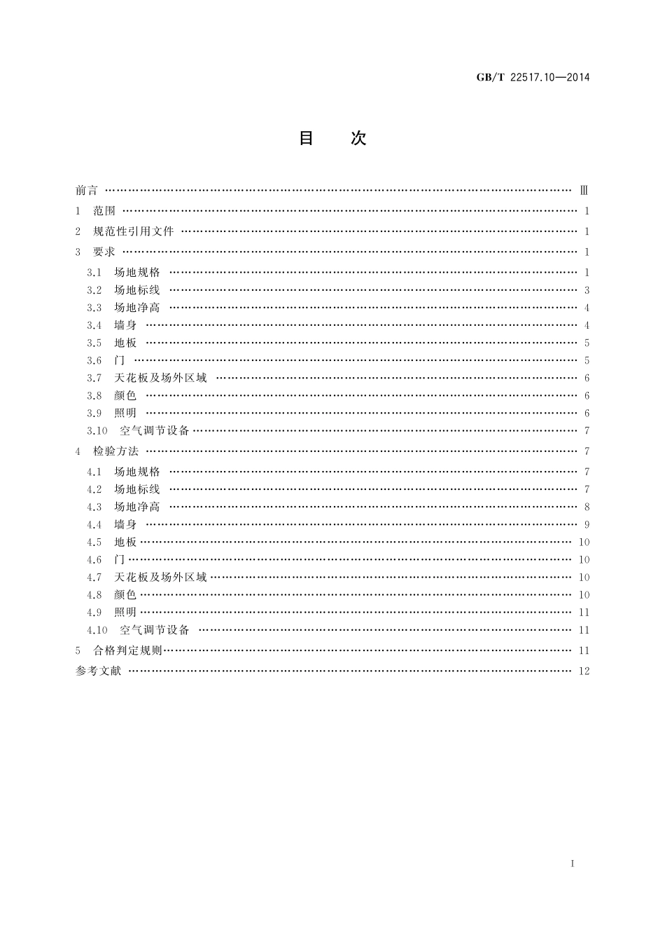 GB／T 22517.10-2014 体育场地使用要求及检验方法 第10部分：壁球场地.pdf_第2页