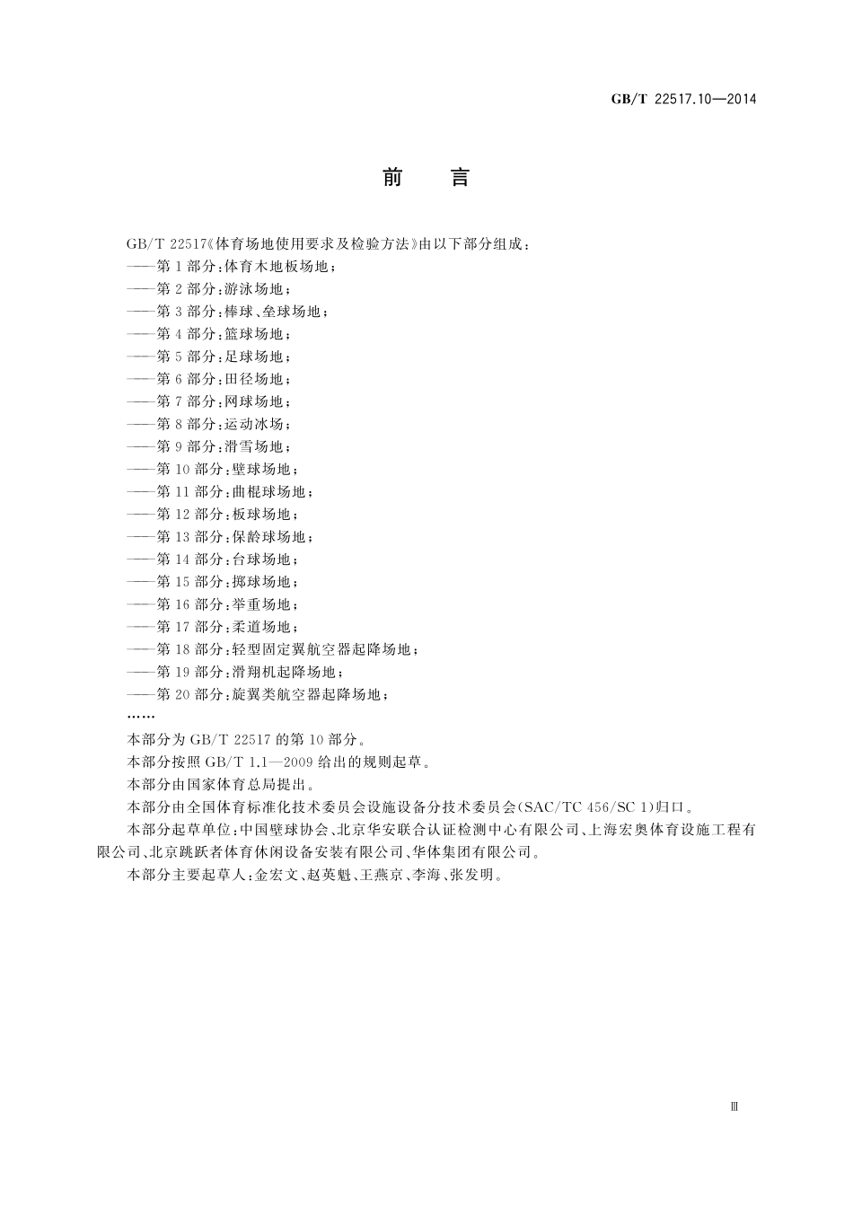 GB／T 22517.10-2014 体育场地使用要求及检验方法 第10部分：壁球场地.pdf_第3页