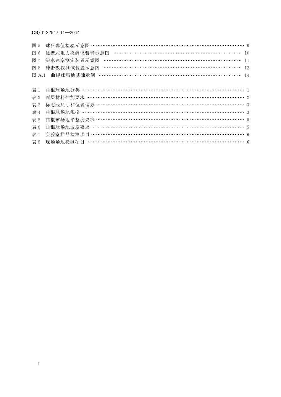 GB／T 22517.11-2014 体育场地使用要求及检验方法 第11部分：曲棍球场地.pdf_第3页