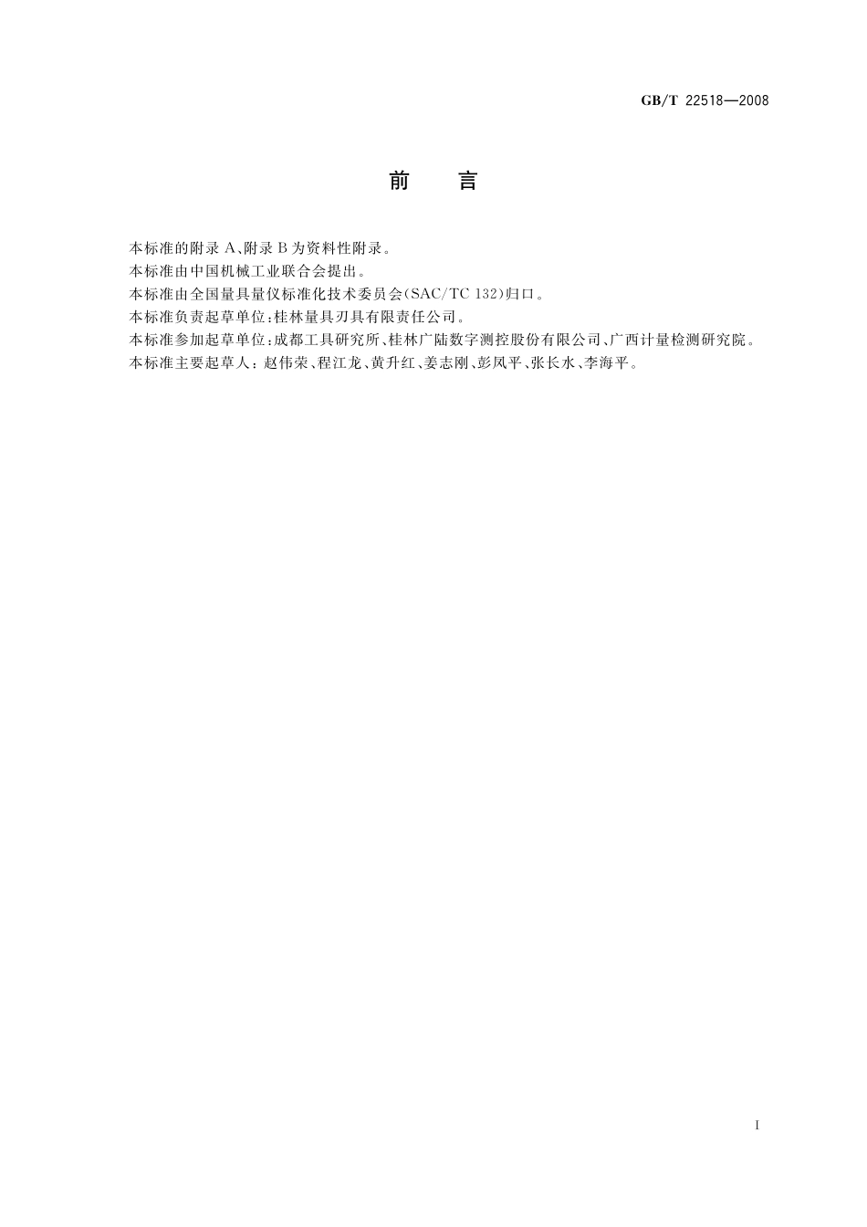 GB/T 22518-2008 容栅数显标尺.pdf_第2页