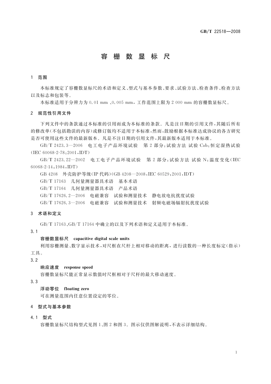 GB/T 22518-2008 容栅数显标尺.pdf_第3页