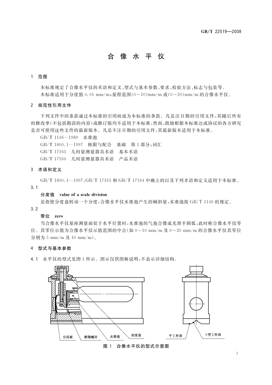 GB／T 22519-2008 合像水平仪.pdf_第3页