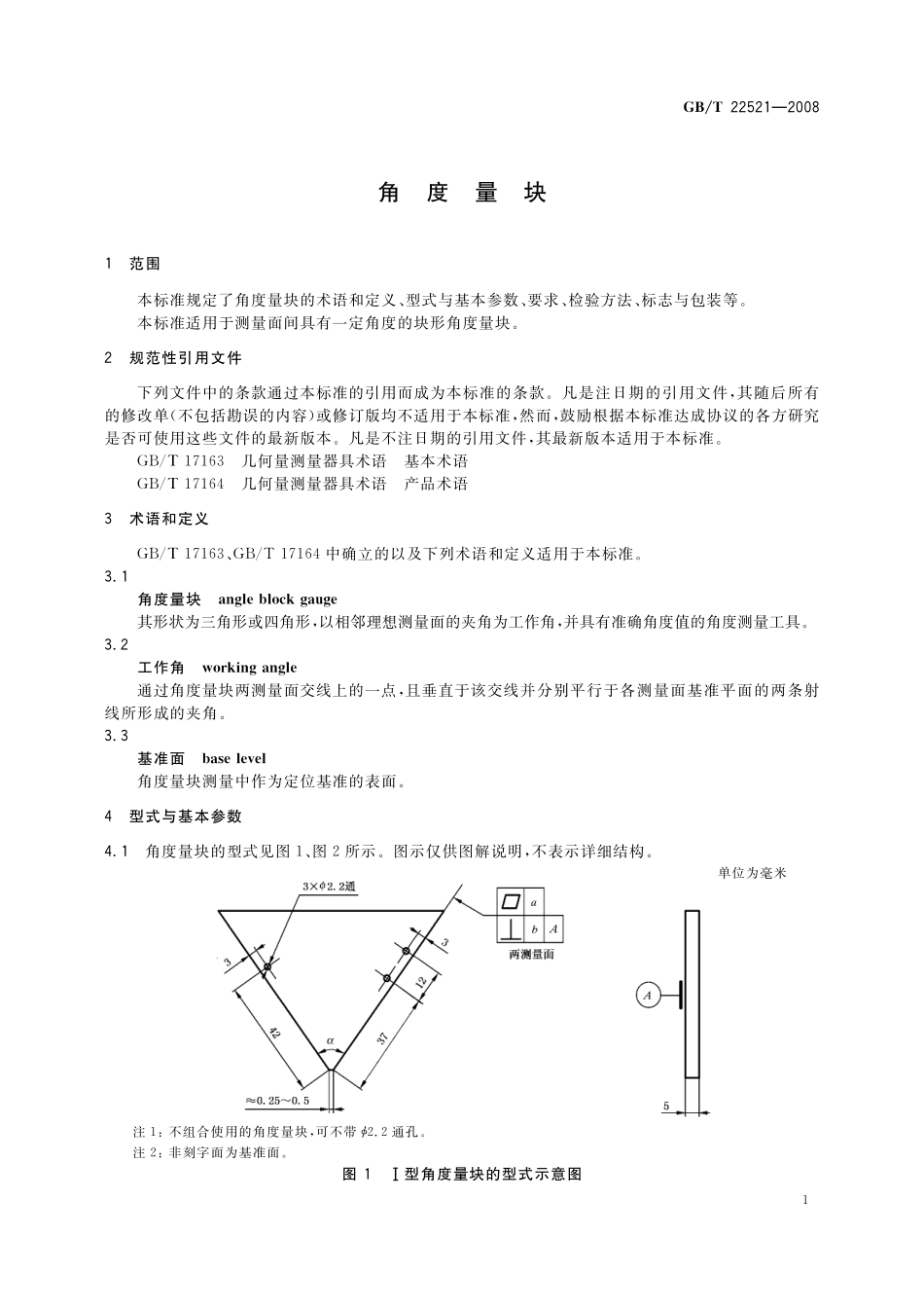 GB／T 22521-2008 角度量块.pdf_第3页