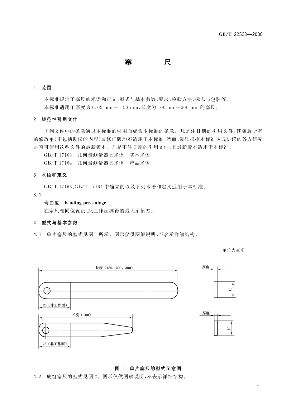 GB／T 22523-2008 塞尺.pdf_第3页