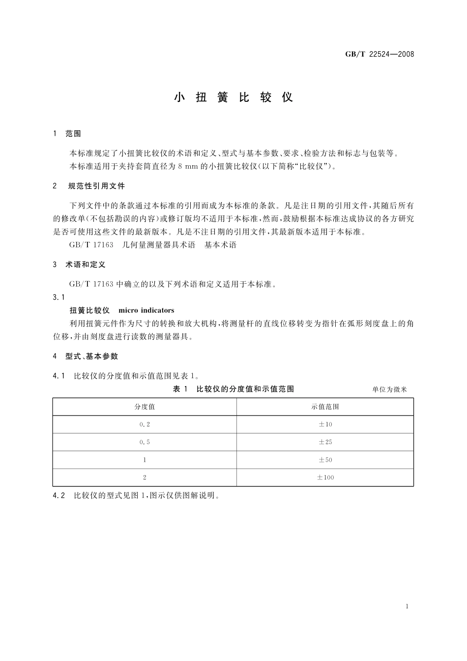 GB／T 22524-2008 小扭簧比较仪.pdf_第3页