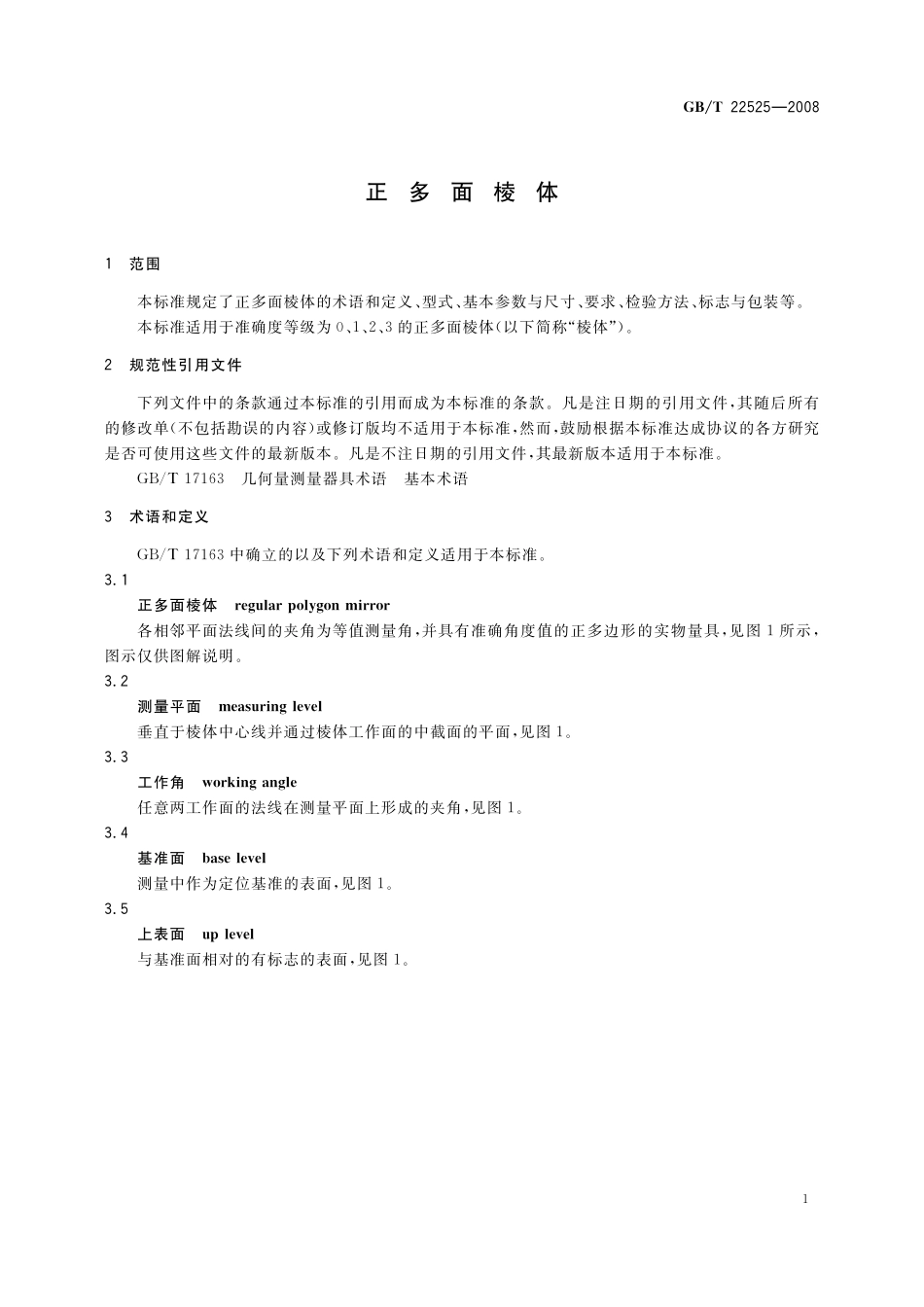 GB／T 22525-2008 正多面棱体.pdf_第3页