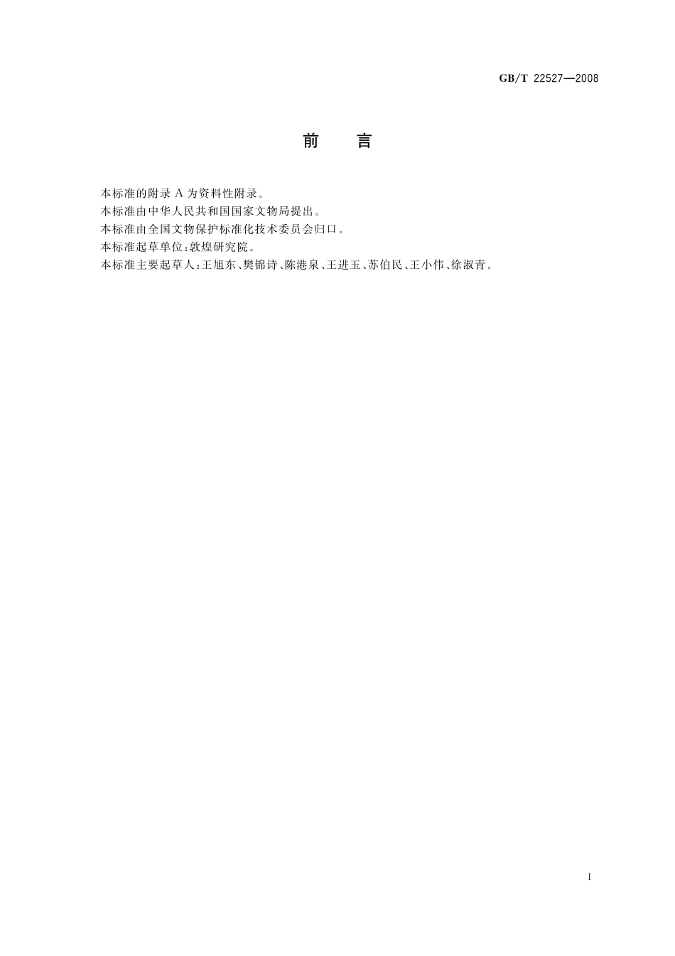 GB／T 22527-2008 文物保护单位标志.pdf_第2页