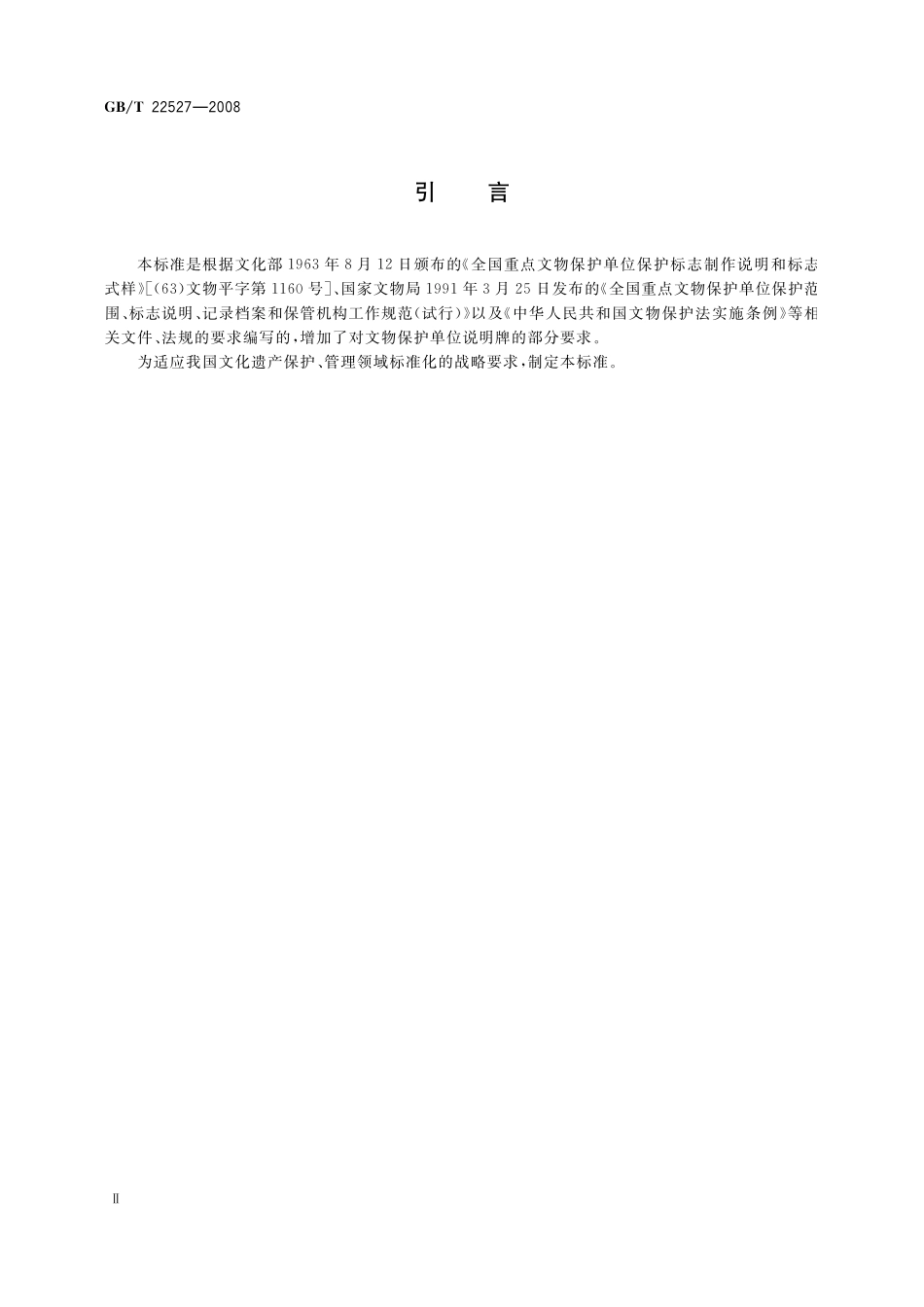 GB／T 22527-2008 文物保护单位标志.pdf_第3页