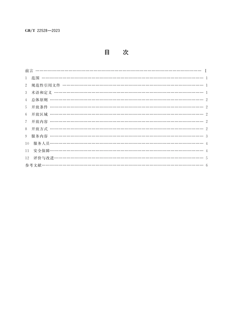 GB/T 22528-2023 文物保护单位开放服务规范.pdf_第2页