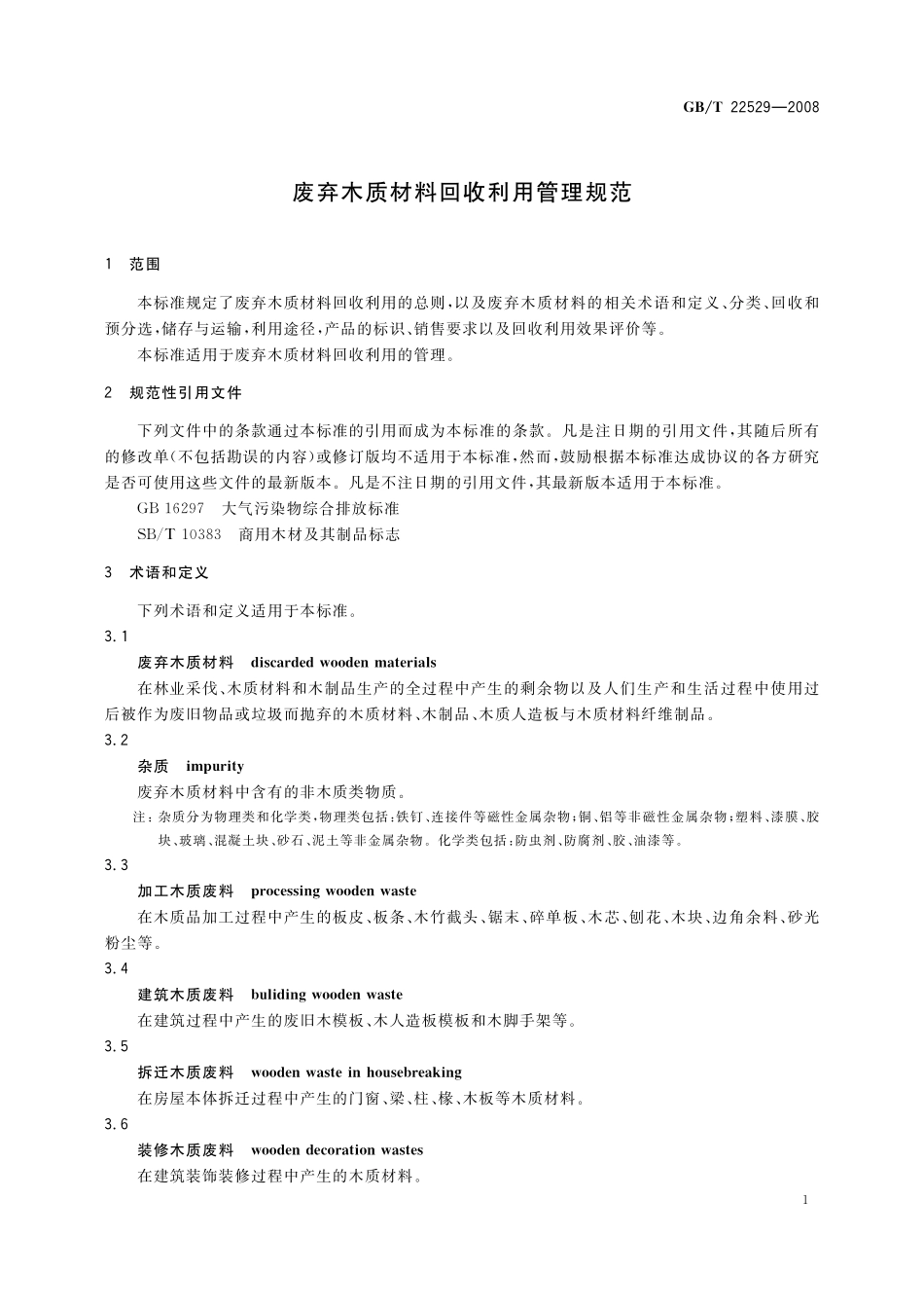 GB／T 22529-2008 废弃木质材料回收利用管理规范.pdf_第3页