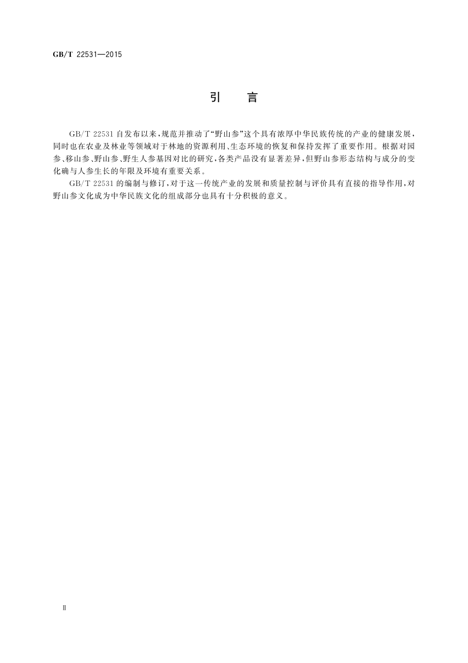 GB/T 22531-2015 野山参人工繁衍护育操作规程.pdf_第3页