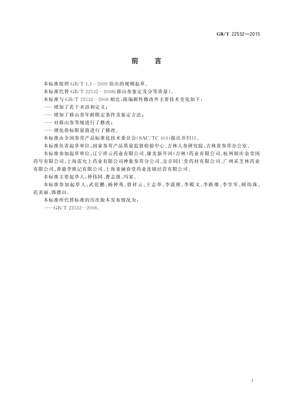 GB／T 22532-2015 移山参鉴定及分等质量.pdf_第2页