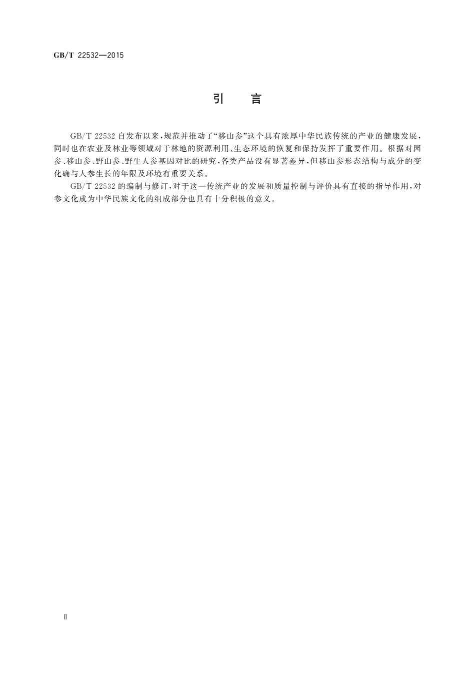 GB／T 22532-2015 移山参鉴定及分等质量.pdf_第3页