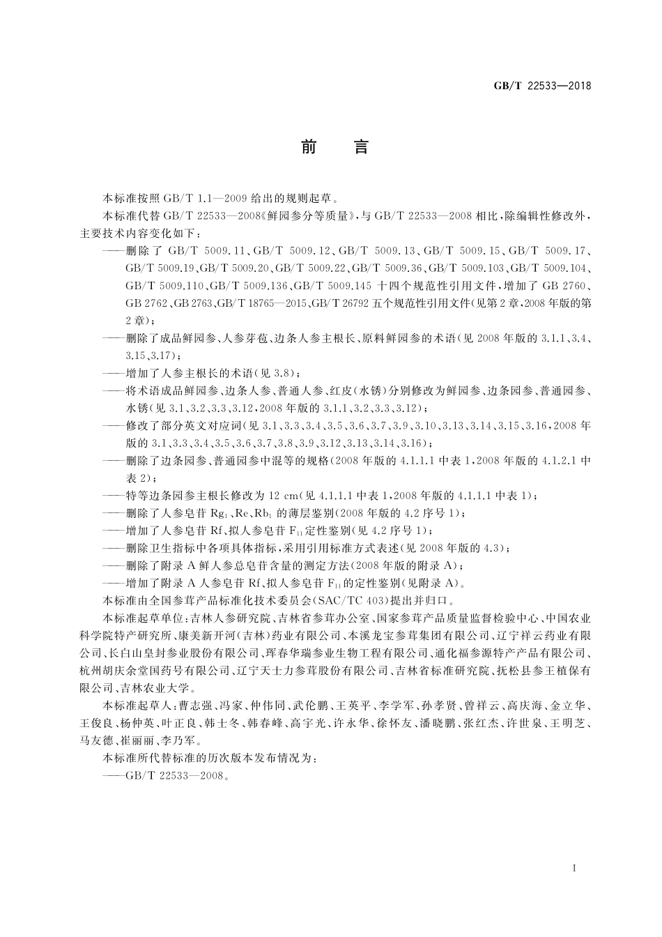 GB／T 22533-2018 鲜园参分等质量.pdf_第2页