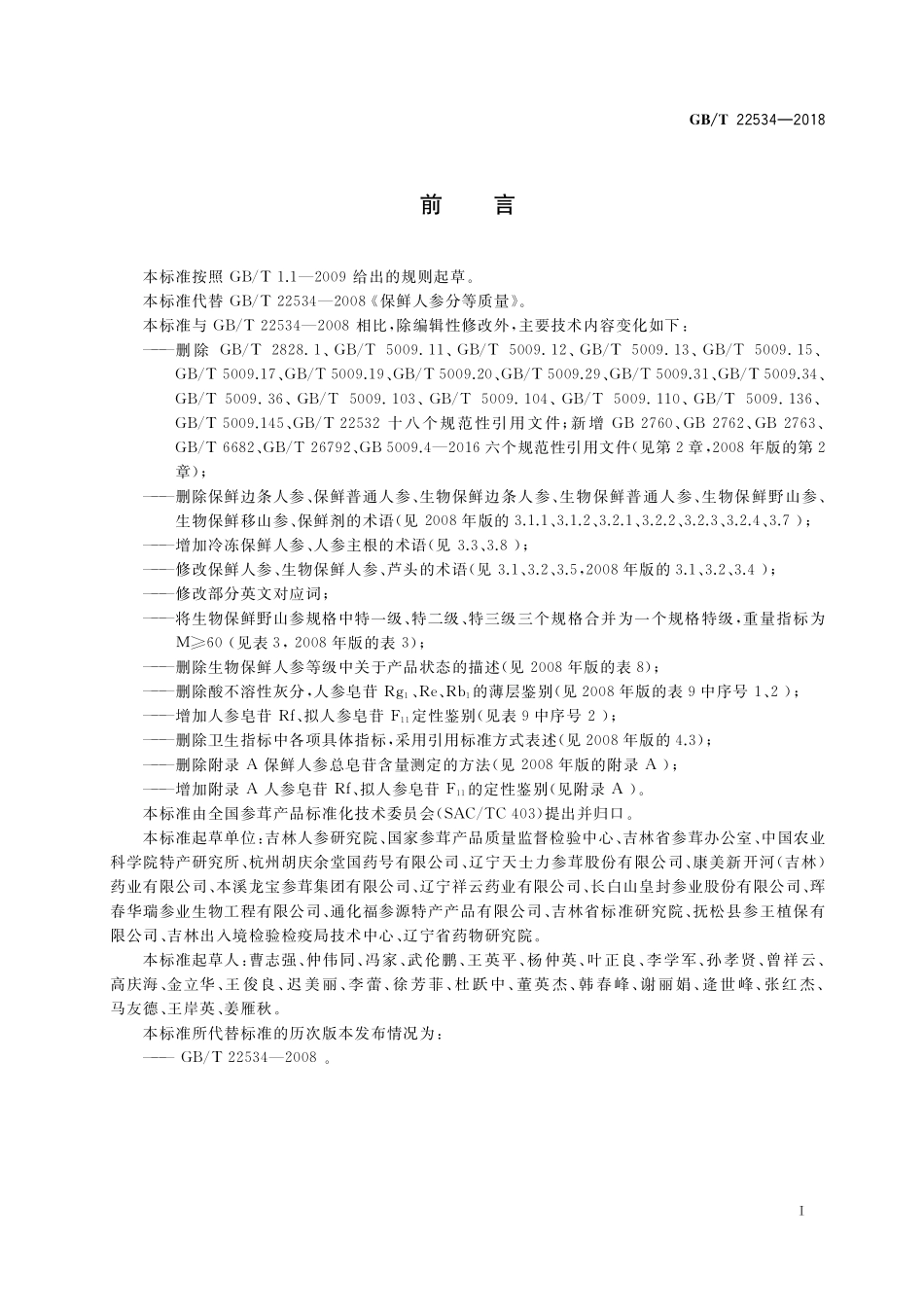 GB/T 22534-2018 保鲜人参分等质量.pdf_第2页