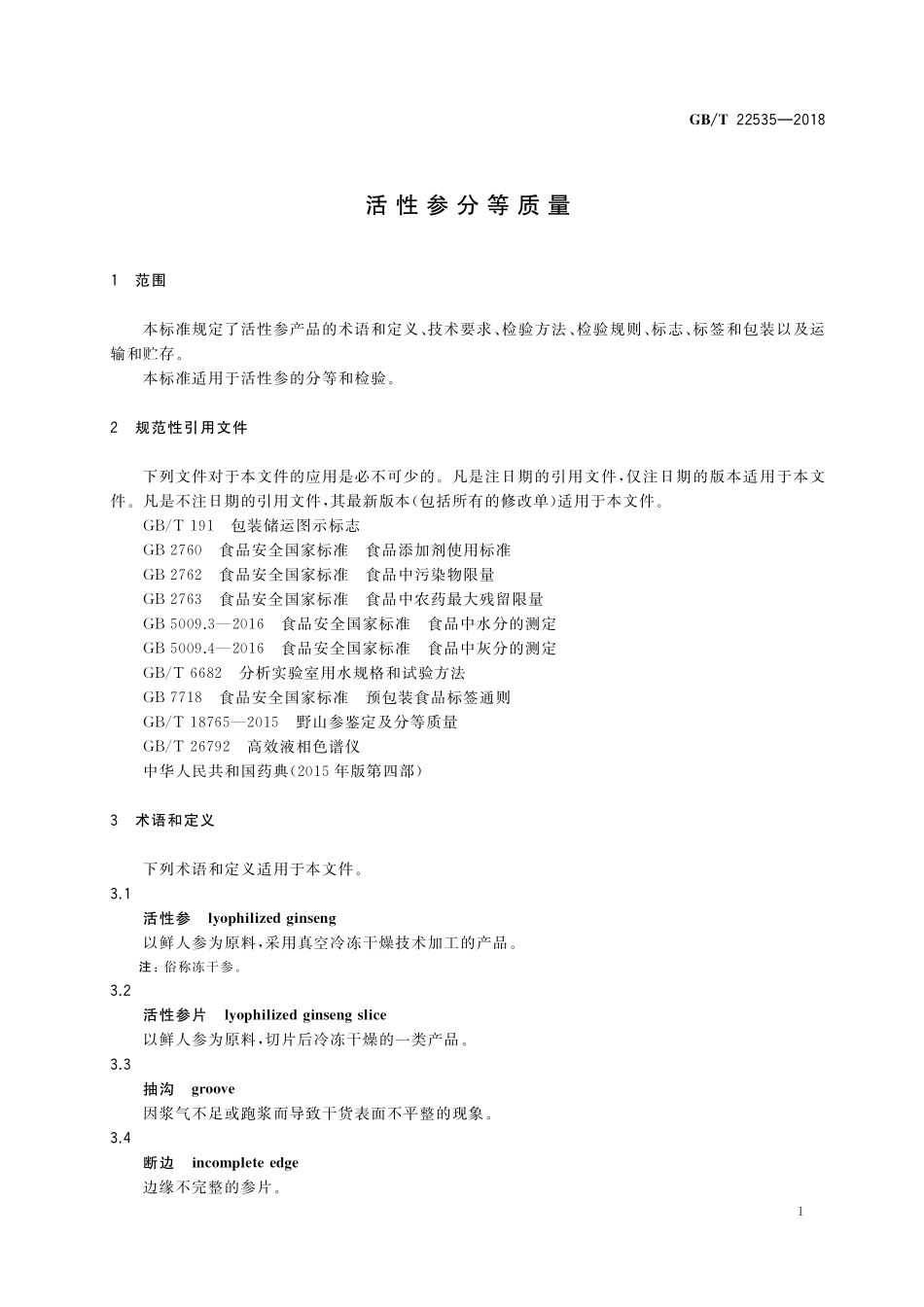 GB／T 22535-2018 活性参分等质量.pdf_第3页