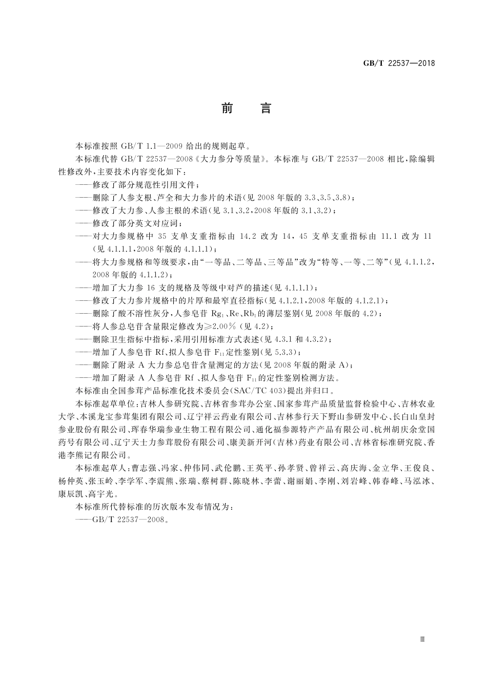 GB／T 22537-2018 大力参分等质量.pdf_第3页