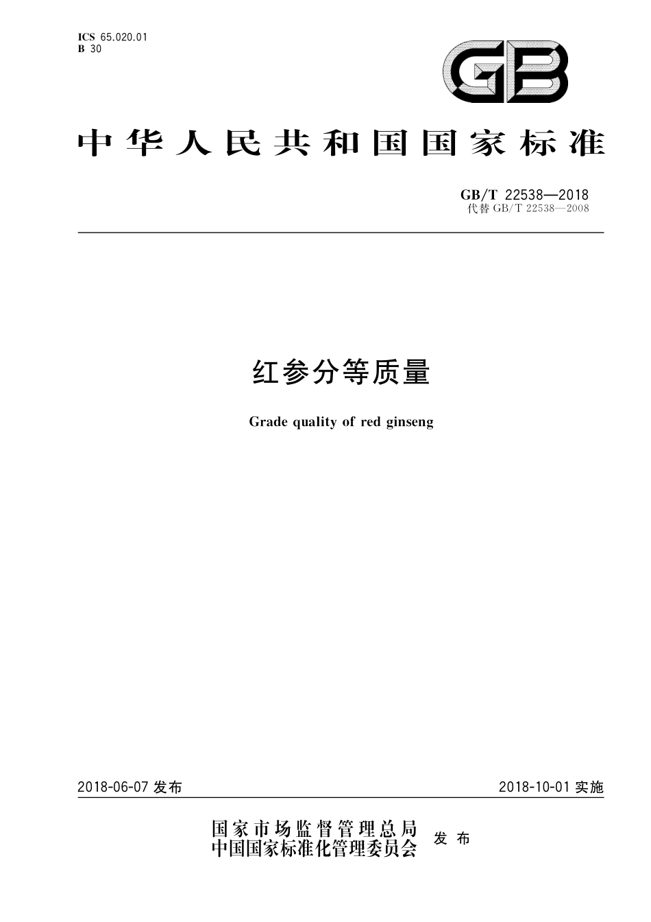 GB／T 22538-2018 红参分等质量.pdf_第1页