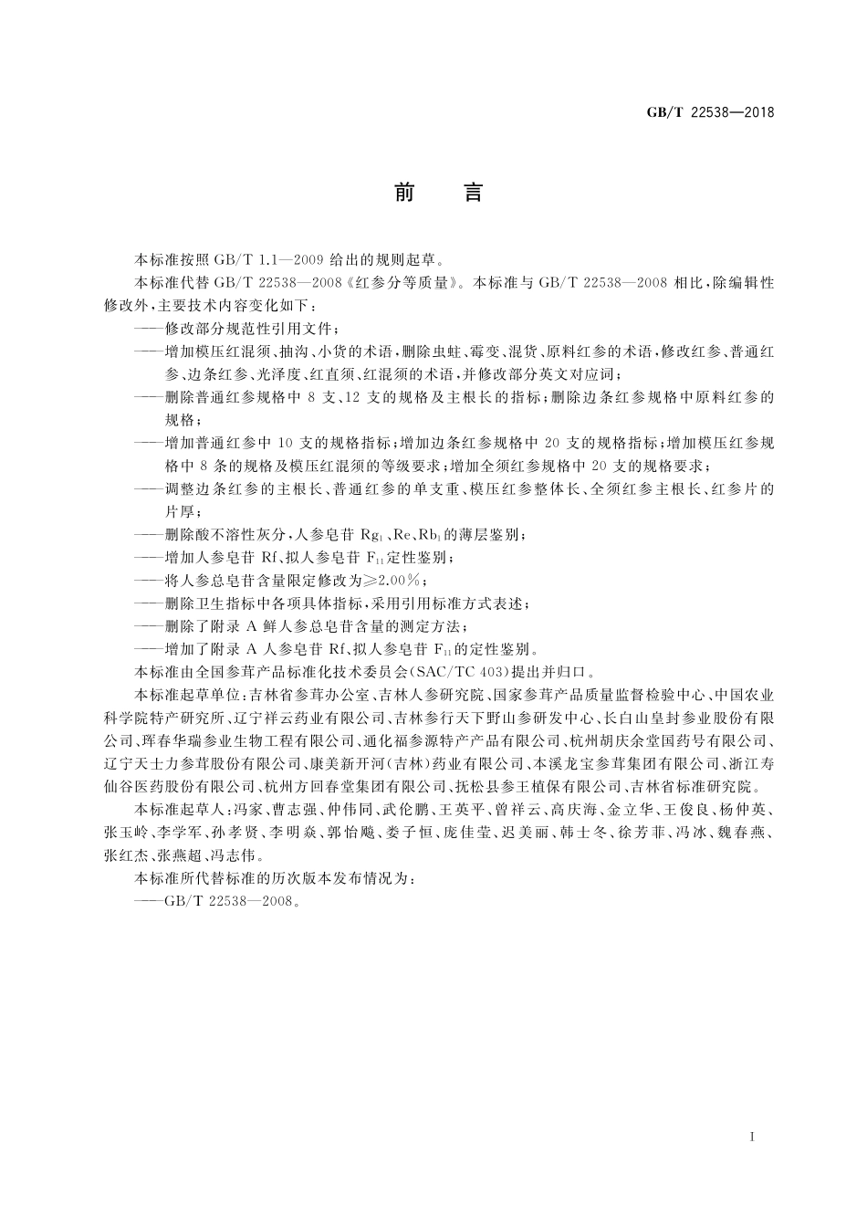 GB／T 22538-2018 红参分等质量.pdf_第2页