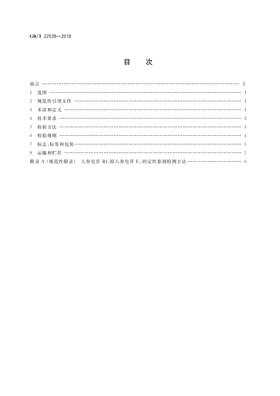 GB／T 22539-2018 糖参分等质量.pdf_第2页