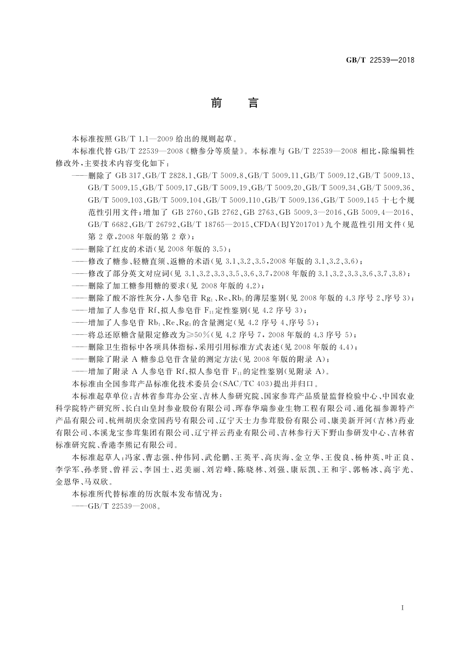 GB／T 22539-2018 糖参分等质量.pdf_第3页