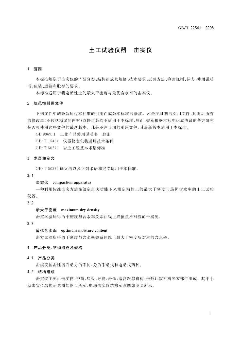 GB／T 22541-2008 土工试验仪器 击实仪.pdf_第3页