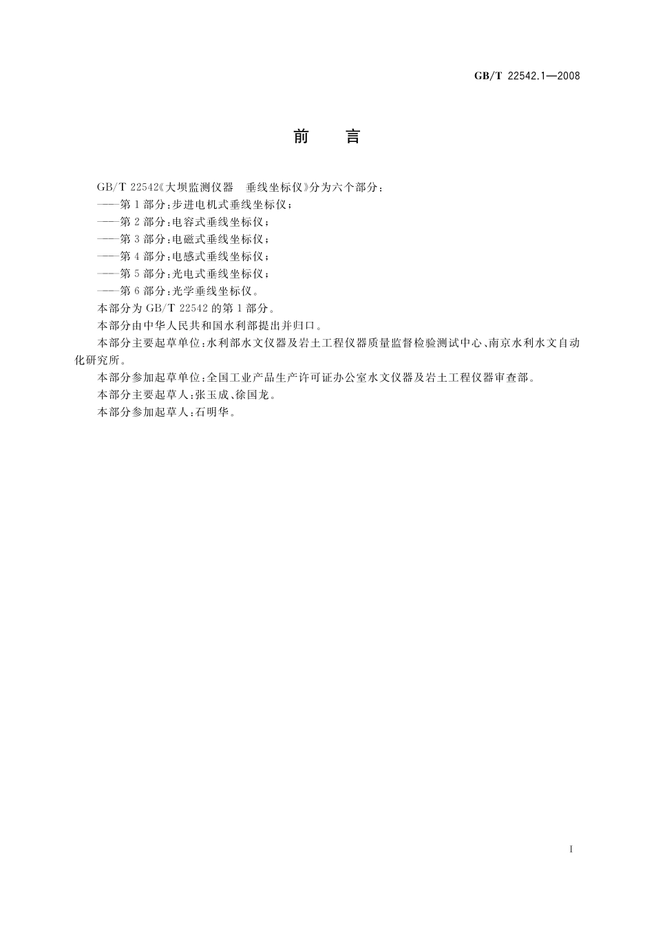 GB／T 22542.1-2008 大坝监测仪器 垂线坐标仪 第1部分：步进电机式垂线坐标仪.pdf_第2页