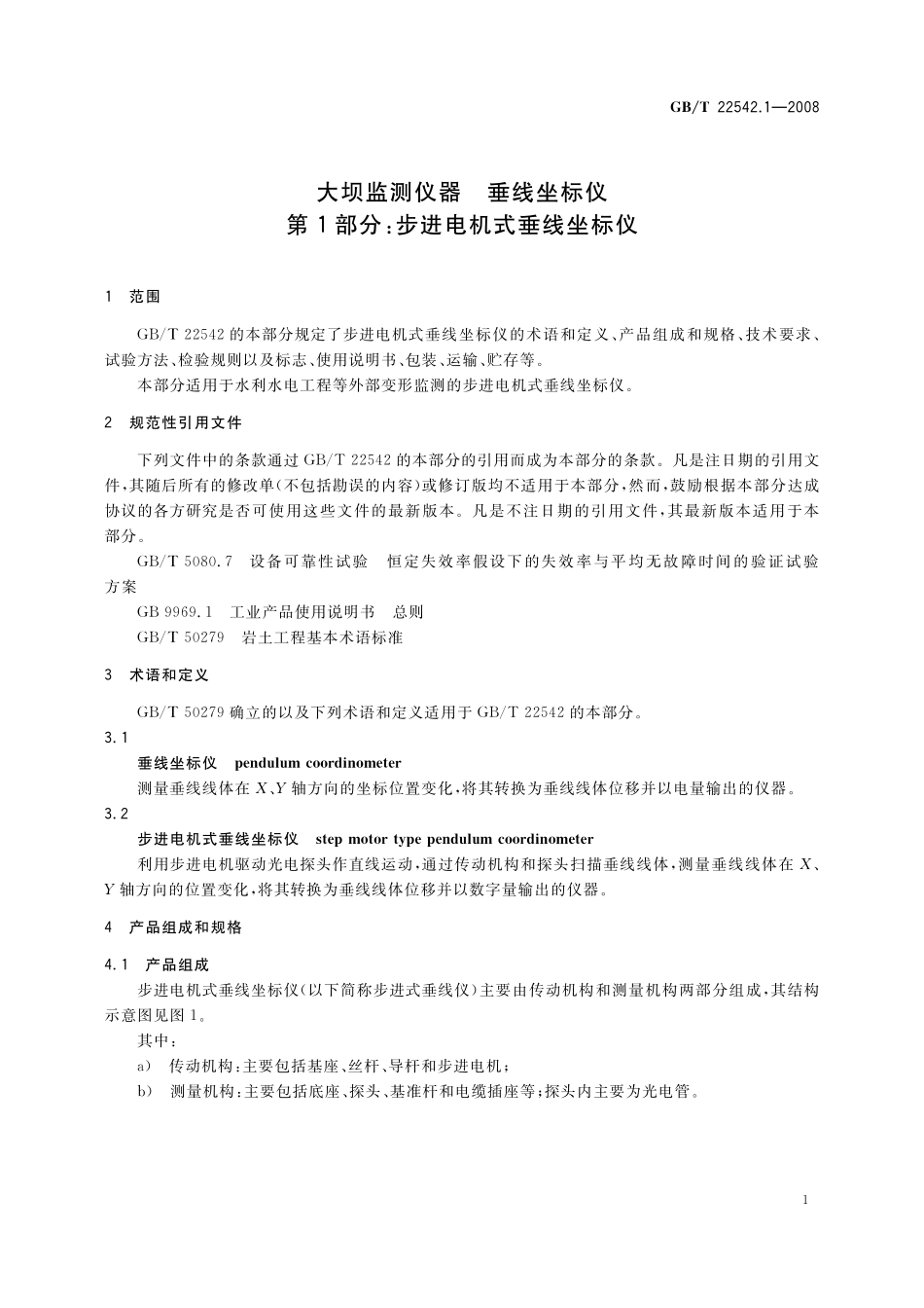 GB／T 22542.1-2008 大坝监测仪器 垂线坐标仪 第1部分：步进电机式垂线坐标仪.pdf_第3页