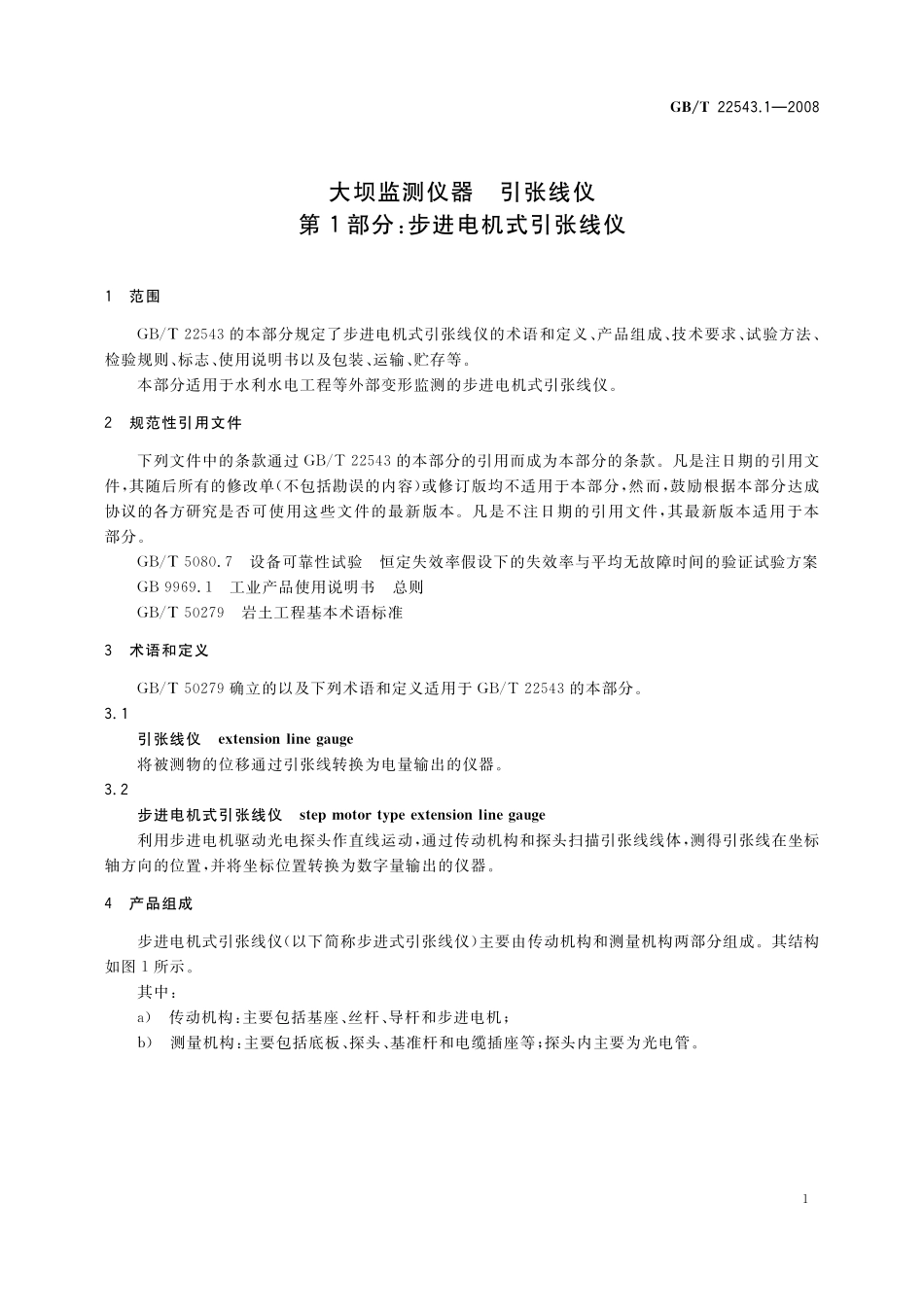 GB／T 22543.1-2008 大坝监测仪器 引张线仪 第1部分：步进电机式引张线仪.pdf_第3页