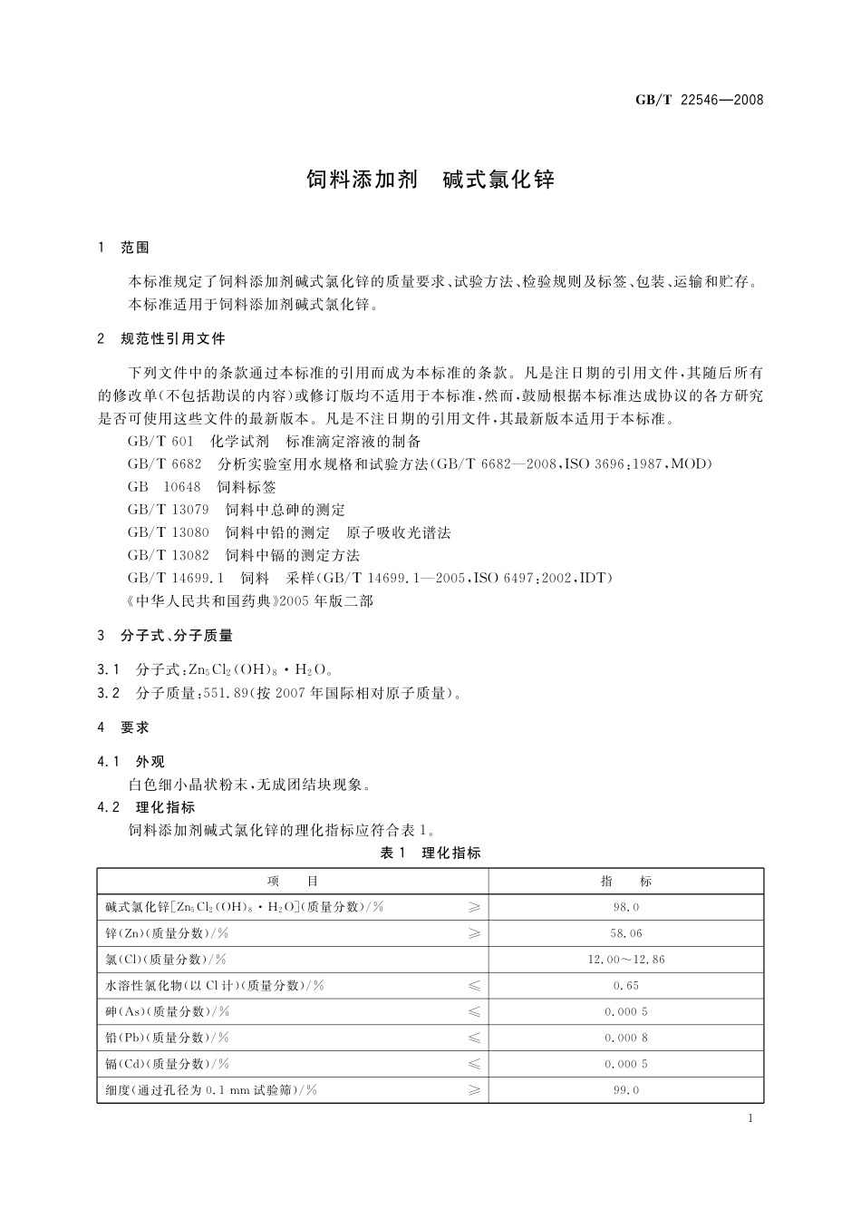 GB／T 22546-2008 饲料添加剂 碱式氯化锌.pdf_第3页