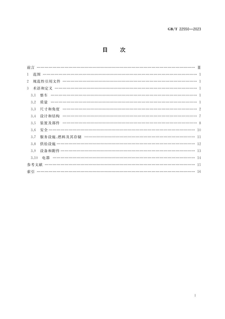 GB／T 22550-2023 旅居车辆 术语.pdf_第2页